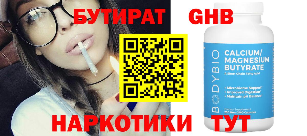 БУТИРАТ 99%  Вход с VPN  Горно-Алтайск 