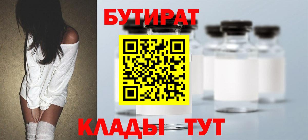 БУТИРАТ Butirat  БУТИРАТ  Горно-Алтайск 