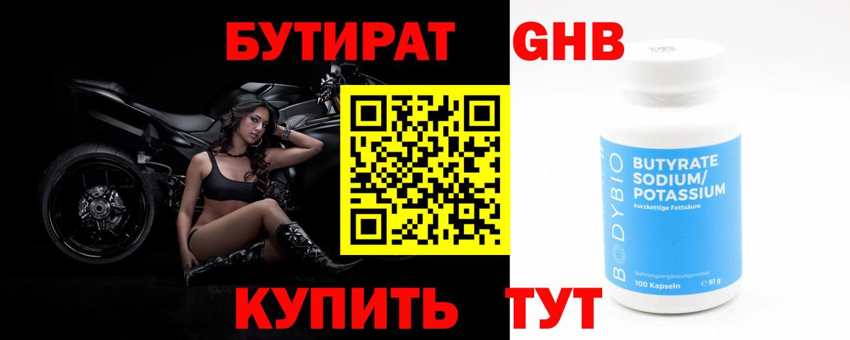 БУТИРАТ бутандиол Горно-Алтайск